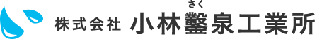 株式会社　小林鑿泉工業所